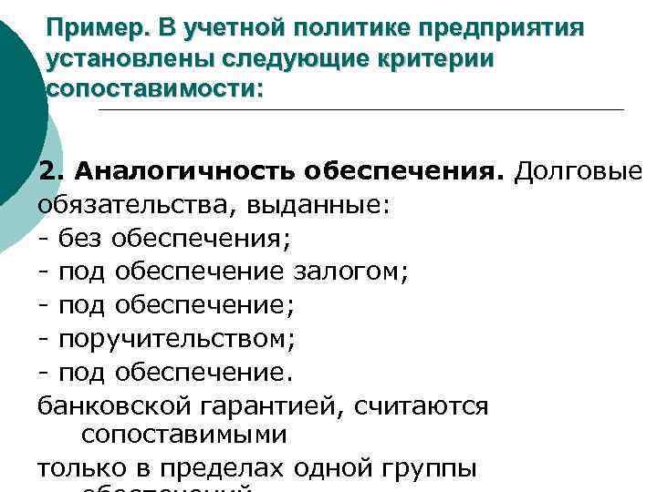 Пример. В учетной политике предприятия установлены следующие критерии сопоставимости: 2. Аналогичность обеспечения. Долговые обязательства,