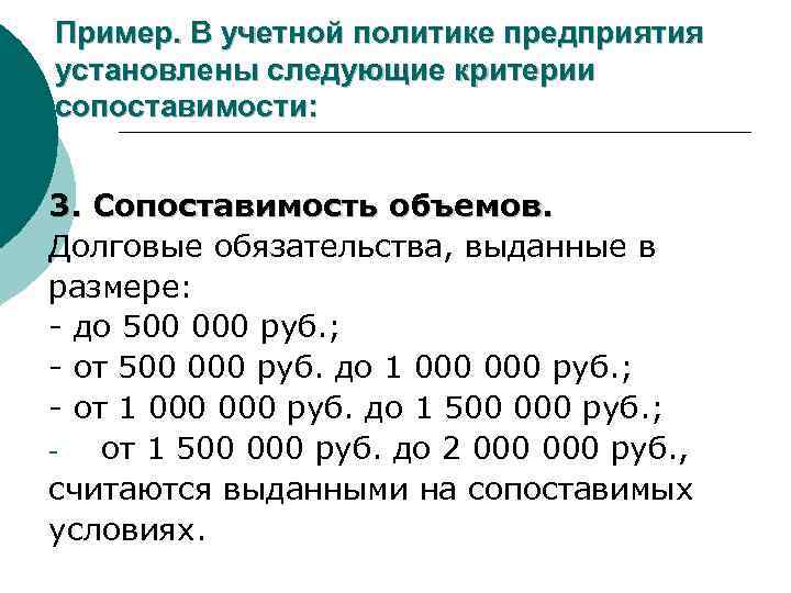 Пример. В учетной политике предприятия установлены следующие критерии сопоставимости: 3. Сопоставимость объемов. Долговые обязательства,
