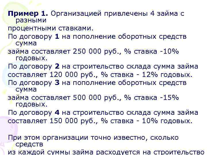 Пример 1. Организацией привлечены 4 займа с разными процентными ставками. По договору 1 на