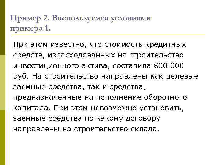 Пример 2. Воспользуемся условиями примера 1. При этом известно, что стоимость кредитных средств, израсходованных