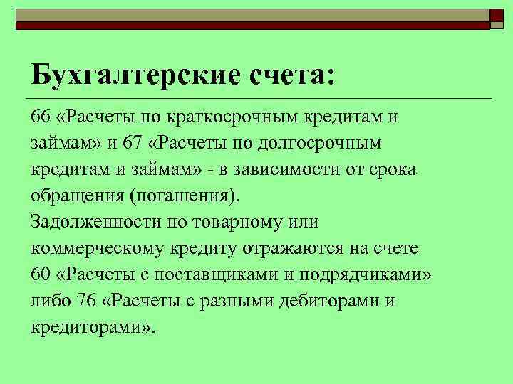 Бухгалтерские счета: 66 «Расчеты по краткосрочным кредитам и займам» и 67 «Расчеты по долгосрочным