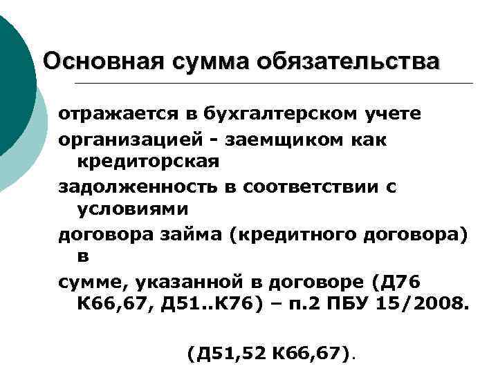 Основная сумма обязательства отражается в бухгалтерском учете организацией - заемщиком как кредиторская задолженность в