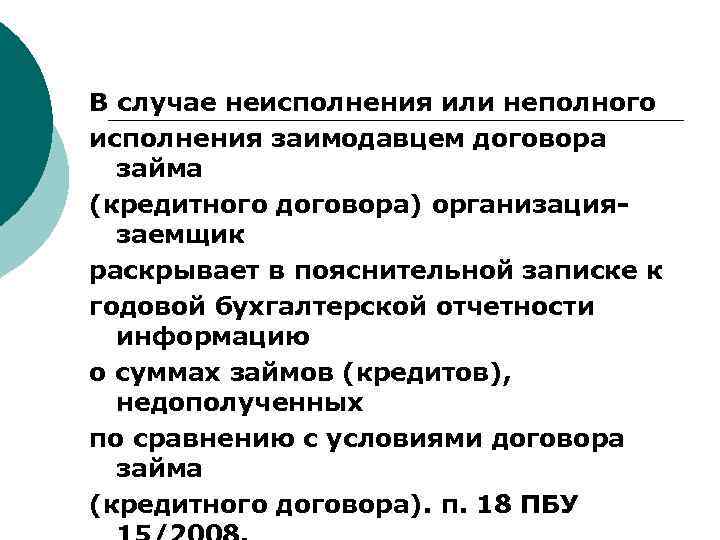 В случае неисполнения или неполного исполнения заимодавцем договора займа (кредитного договора) организациязаемщик раскрывает в