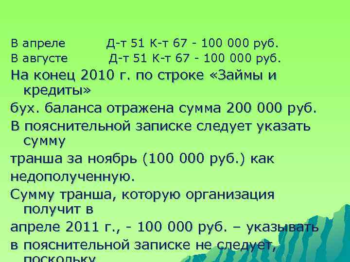 В апреле В августе Д-т 51 К-т 67 - 100 000 руб. На конец
