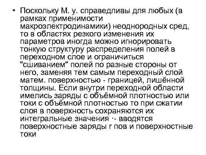  • Поскольку M. у. справедливы для любых (в рамках применимости макроэлектродинамики) неоднородных сред,