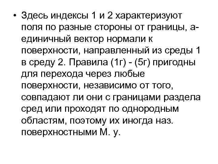  • Здесь индексы 1 и 2 характеризуют поля по разные стороны от границы,