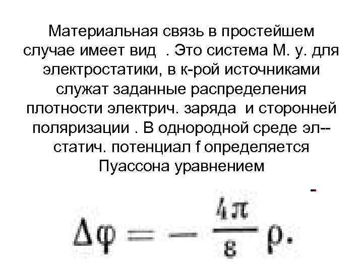 Материальная связь в простейшем случае имеет вид. Это система M. у. для электростатики, в