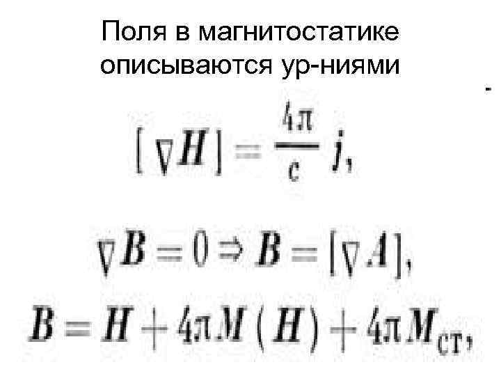 Поля в магнитостатике описываются ур-ниями 