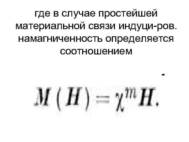 где в случае простейшей материальной связи индуци-ров. намагниченность определяется соотношением 