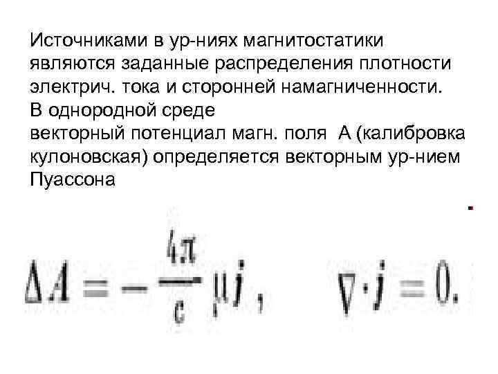 Источниками в ур-ниях магнитостатики являются заданные распределения плотности электрич. тока и сторонней намагниченности. В
