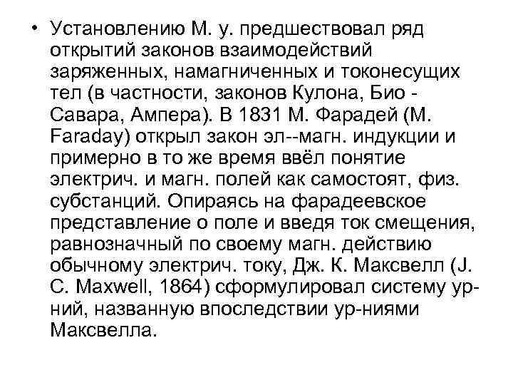  • Установлению M. у. предшествовал ряд открытий законов взаимодействий заряженных, намагниченных и токонесущих