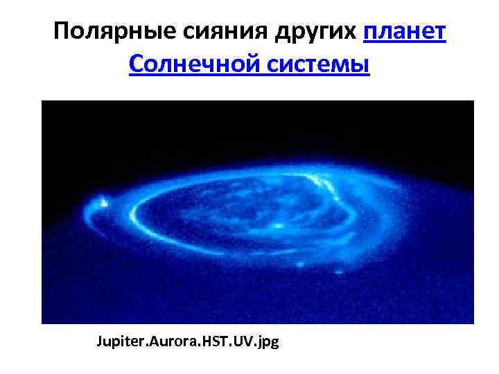 Полярные сияния других планет Солнечной системы Jupiter. Aurora. HST. UV. jpg 