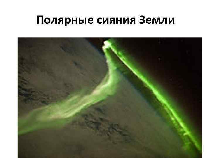 Полярные сияния Земли 