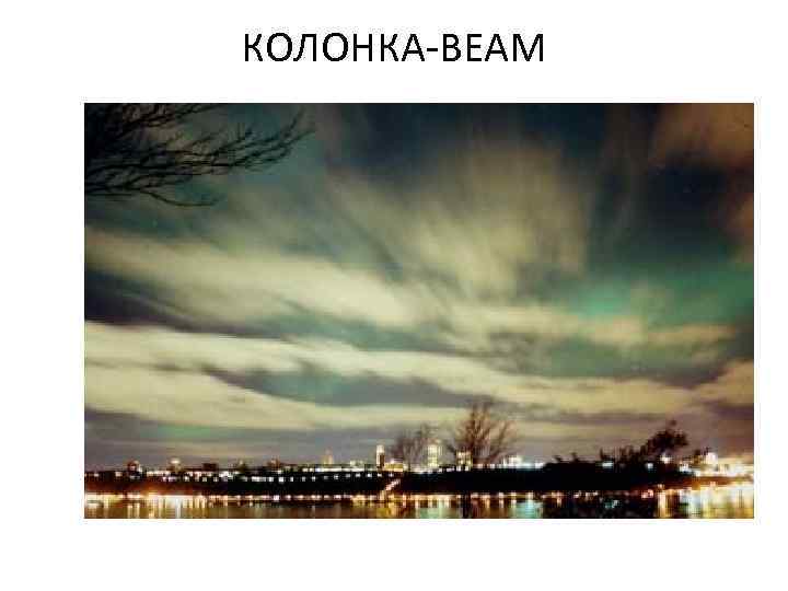 КОЛОНКА-ВЕАМ 