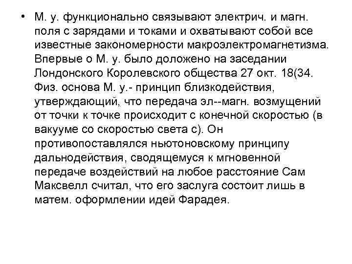  • M. у. функционально связывают электрич. и магн. поля с зарядами и токами