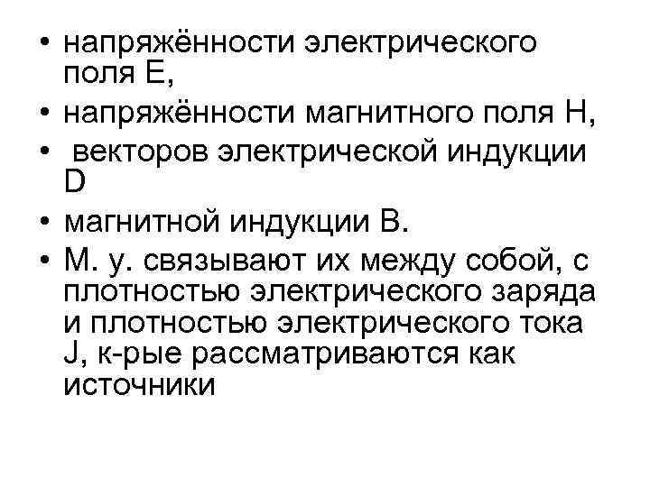  • напряжённости электрического поля E, • напряжённости магнитного поля H, • векторов электрической