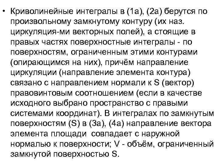  • Криволинейные интегралы в (1 a), (2 a) берутся по произвольному замкнутому контуру