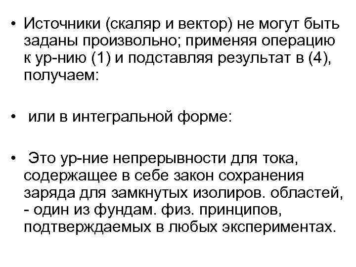  • Источники (скаляр и вектор) не могут быть заданы произвольно; применяя операцию к