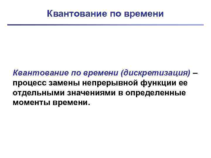 Квантование по времени (дискретизация) – процесс замены непрерывной функции ее отдельными значениями в определенные