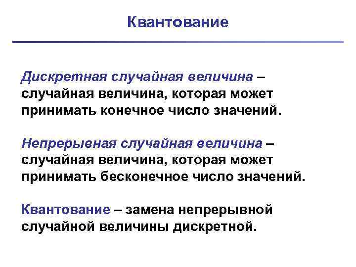 Квантование Дискретная случайная величина – случайная величина, которая может принимать конечное число значений. Непрерывная