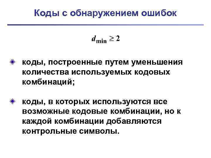 Коды с обнаружением ошибок коды, построенные путем уменьшения количества используемых кодовых комбинаций; коды, в