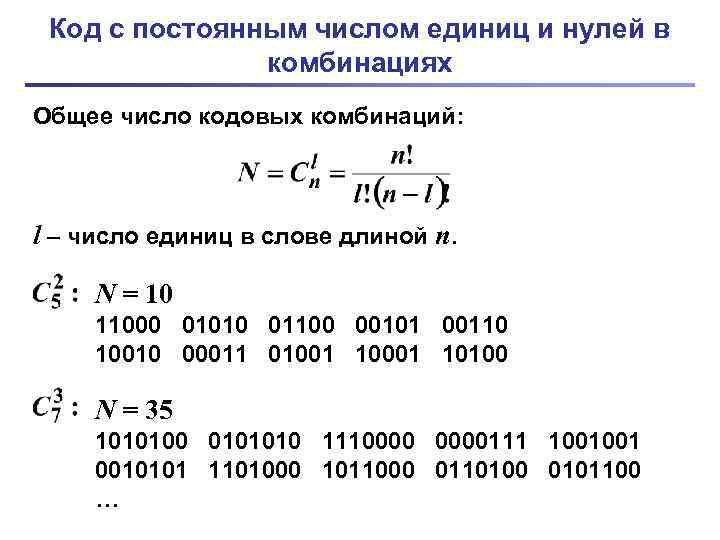 Код с постоянным числом единиц и нулей в комбинациях Общее число кодовых комбинаций: l