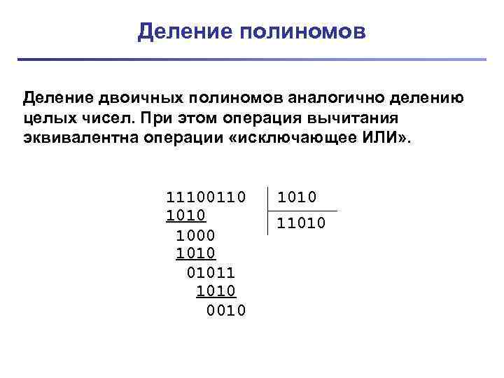 Деление двоичных чисел. Деление двоичных чисел столбиком. Деление двоичного кода столбиком. Деление двоичных полиномов. Деление в двоичной системе счисления.