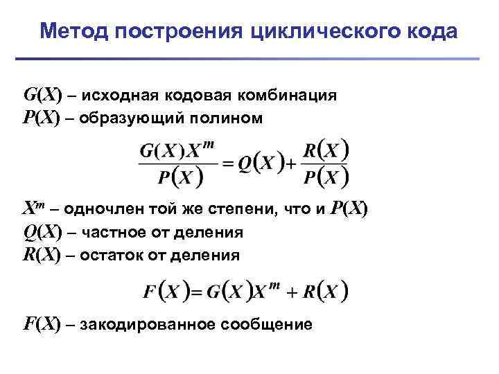 Метод построения циклического кода G(X) – исходная кодовая комбинация P(X) – образующий полином Xm