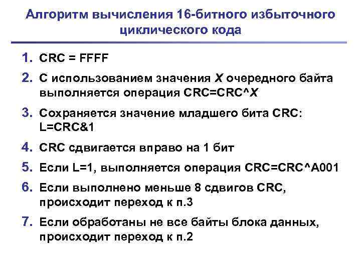 Алгоритм вычисления 16 -битного избыточного циклического кода 1. CRC = FFFF 2. С использованием