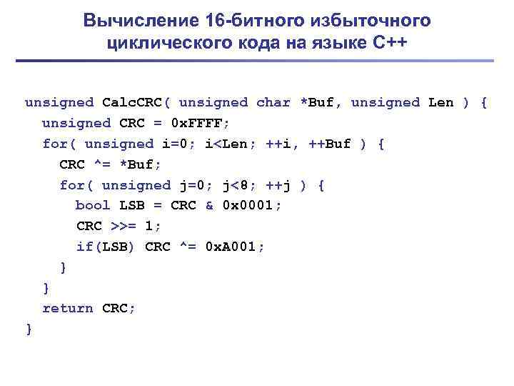Вычисление 16 -битного избыточного циклического кода на языке С++ unsigned Calc. CRC( unsigned char