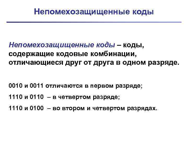 Непомехозащищенные коды – коды, содержащие кодовые комбинации, отличающиеся друг от друга в одном разряде.
