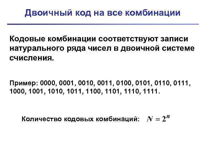 Двоичный код на все комбинации Кодовые комбинации соответствуют записи натурального ряда чисел в двоичной