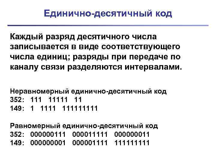 Единично-десятичный код Каждый разряд десятичного числа записывается в виде соответствующего числа единиц; разряды при