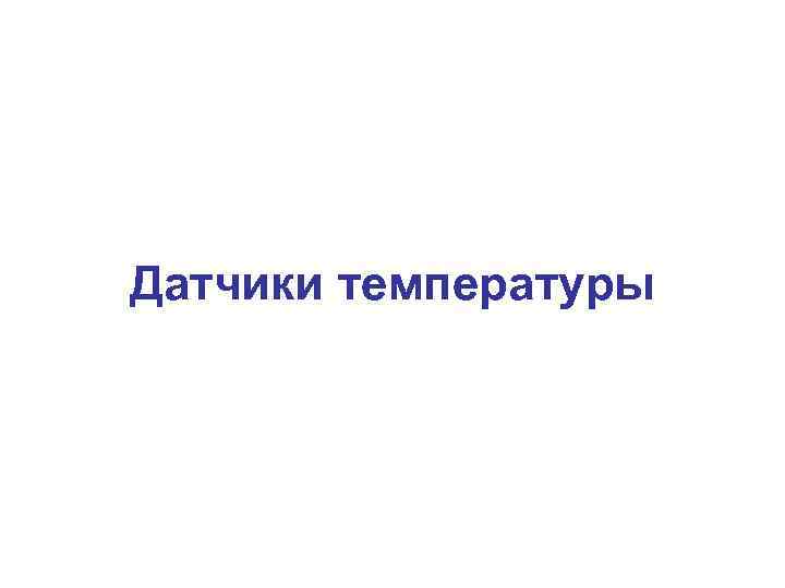 Датчики температуры 