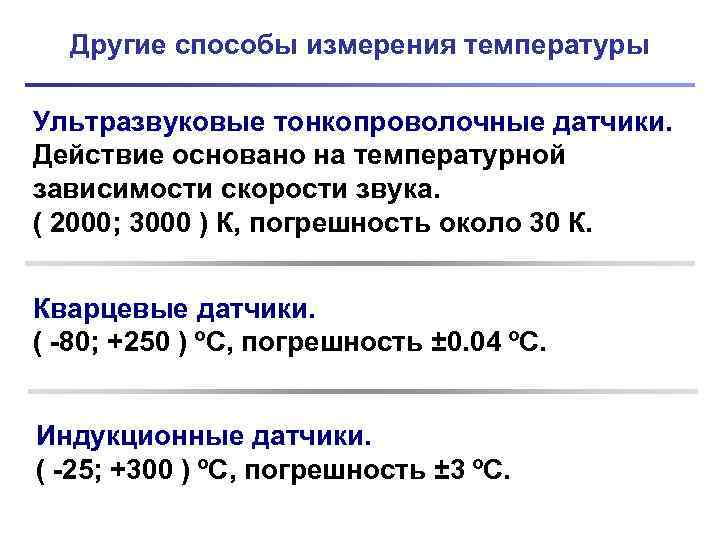 Другие способы измерения температуры Ультразвуковые тонкопроволочные датчики. Действие основано на температурной зависимости скорости звука.