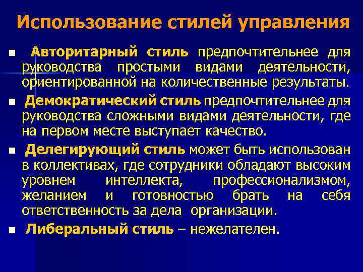 Использование стилей управления n n Авторитарный стиль предпочтительнее для руководства простыми видами деятельности, ориентированной