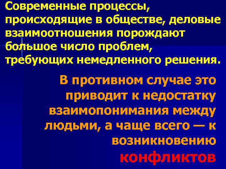 Современные процессы, происходящие в обществе, деловые взаимоотношения порождают большое число проблем, требующих немедленного решения.