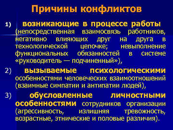 Причины конфликтов 1) возникающие в процессе работы (непосредственная взаимосвязь работников, негативно влияющих друг на