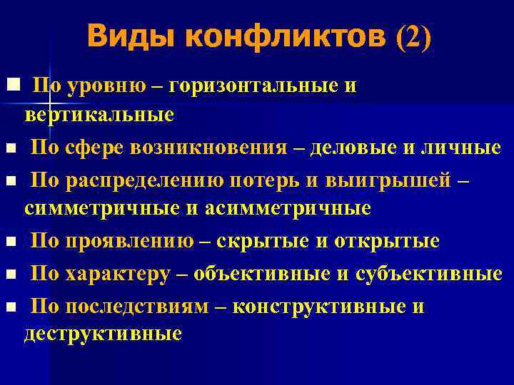 Виды конфликтов (2) n По уровню – горизонтальные и вертикальные n По сфере возникновения