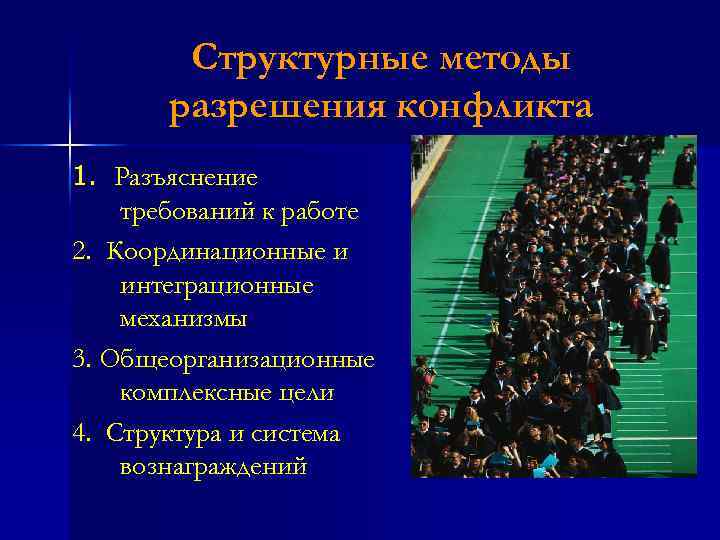 Структурные методы разрешения конфликта 1. Разъяснение 1. требований к работе 2. Координационные и интеграционные