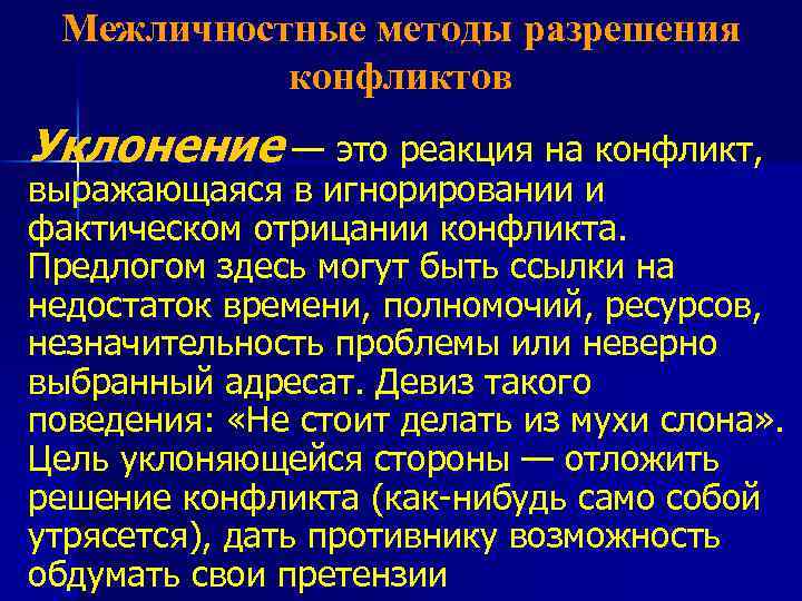 Межличностные методы разрешения конфликтов Уклонение — это реакция на конфликт, выражающаяся в игнорировании и