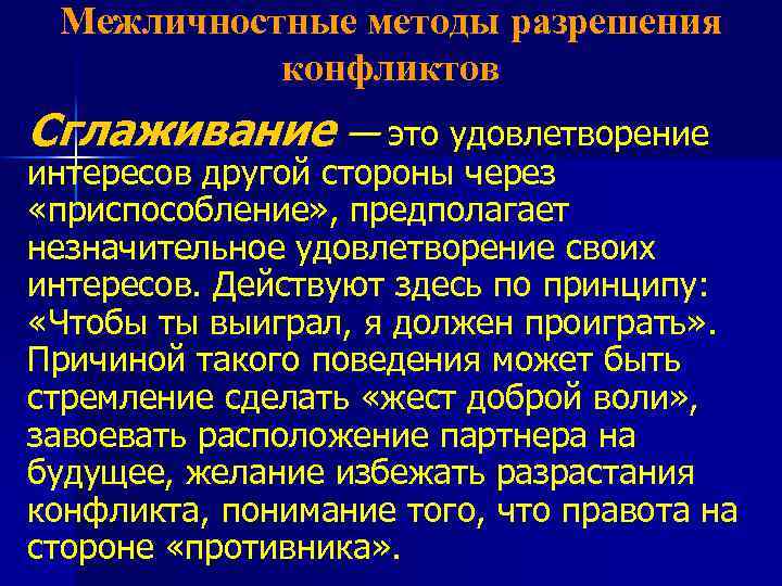 Межличностные методы разрешения конфликтов Сглаживание — это удовлетворение интересов другой стороны через «приспособление» ,