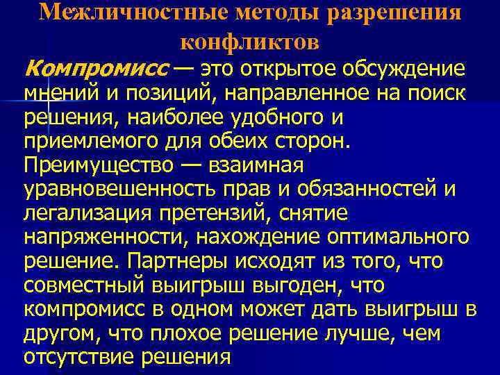 Межличностные методы разрешения конфликтов Компромисс — это открытое обсуждение мнений и позиций, направленное на