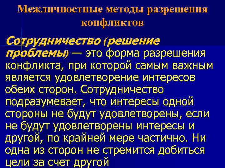 Межличностные методы разрешения конфликтов Сотрудничество (решение проблемы) — это форма разрешения конфликта, при которой