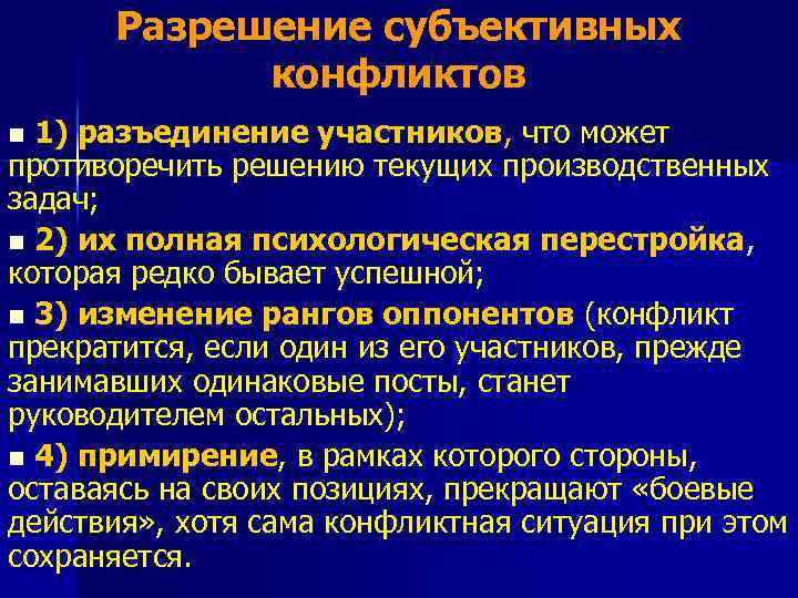 Разрешение субъективных конфликтов n 1) разъединение участников, что может противоречить решению текущих производственных задач;