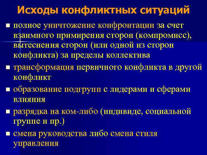 Исходы конфликтных ситуаций полное уничтожение конфронтации за счет взаимного примирения сторон (компромисс), вытеснения сторон