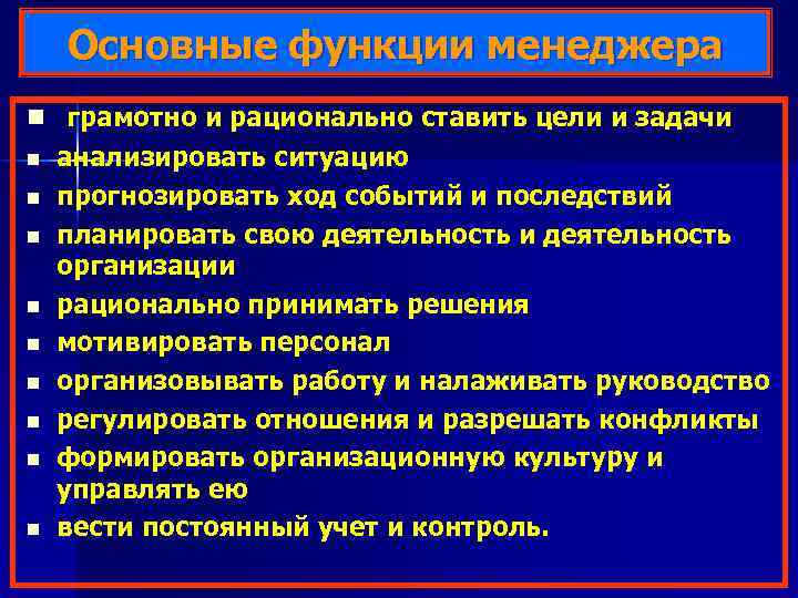 Основные функции менеджера n грамотно и рационально ставить цели и задачи n n n