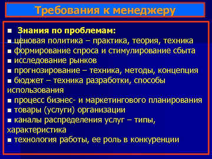 Требования к менеджеру n Знания по проблемам: n ценовая политика – практика, теория, техника