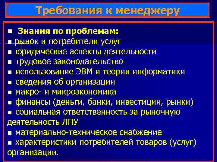 Требования к менеджеру n Знания по проблемам: n рынок и потребители услуг юридические аспекты