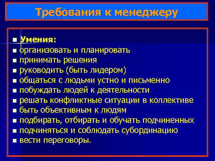 Требования к менеджеру n Умения: n организовать и планировать n принимать решения n руководить